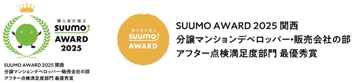 新築マンション購入者が選ぶ顧客満足度調査『SUUMO AWARD 2025』（関西版）「アフター点検満足度部門」で最優秀賞受賞