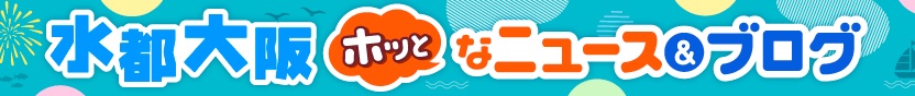 水都大阪ホッとなニュース＆ブログ
