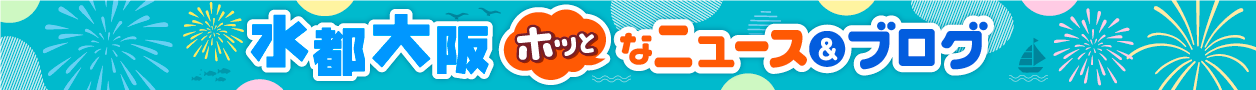 水都大阪 ホッとな ニュース＆ブログ