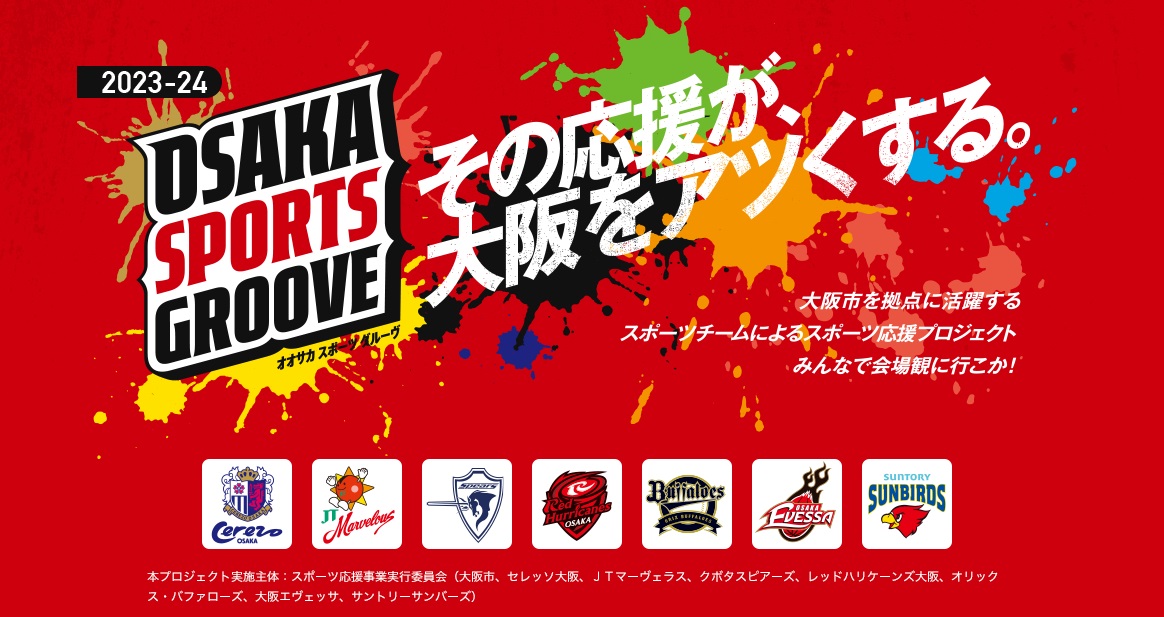 「OSAKA SPORTS GROOVE」応援デー、オリックス・バファローズ試合観戦無料招待の受付を開始