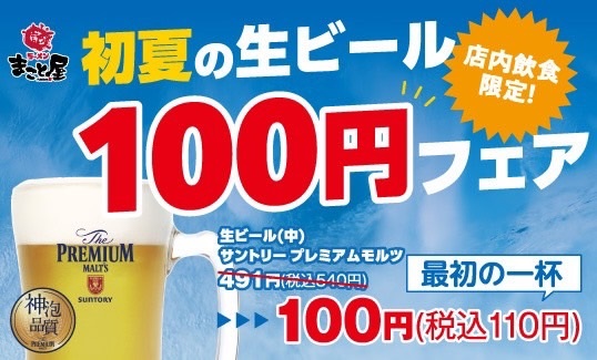 Sラーメンまこと屋、キンキンに冷えた『初夏の生ビール100円フェア』６月末まで