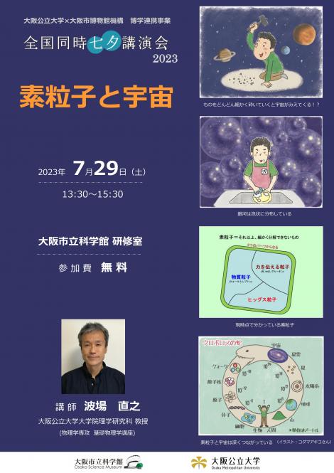全国同時七夕講演会2023「素粒子と宇宙」、7月29日・大阪市立科学で開催