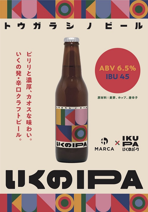 合同会社Marca、いくのパークのピリ辛ビール『いくのIPA』を発売