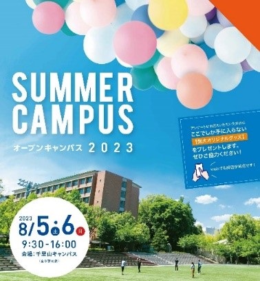 関西大学、夏のビッグイベント「サマーキャンパス千里山」を開催