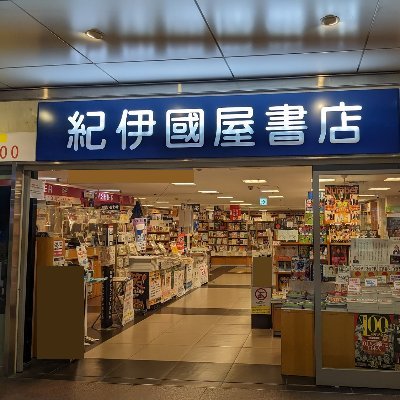 紀伊國屋書店 梅田本店