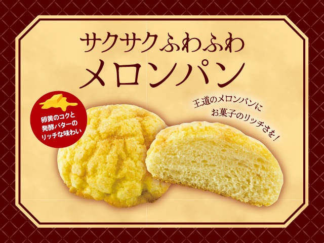阪急ベーカリー、食感で楽しむ 『サクサクふわふわメロンパン』販売開始