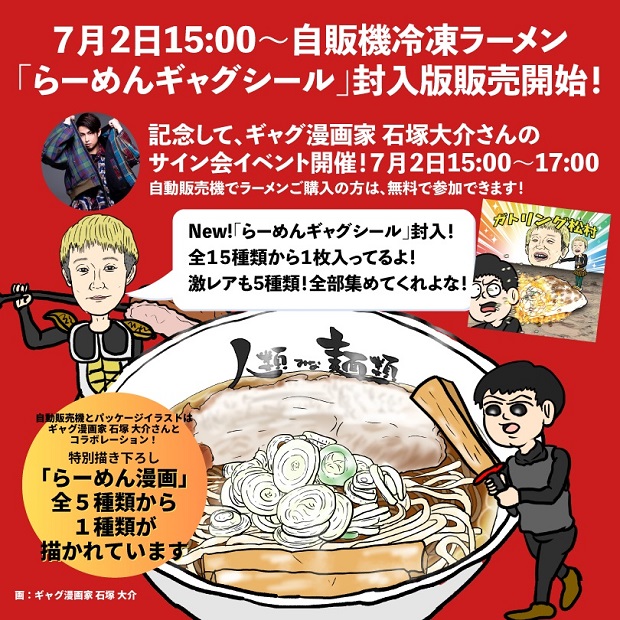 人類みな麺類、店前の自動販売機で漫画家石塚大介さんデザインのシール入り冷凍ラーメンを販売
