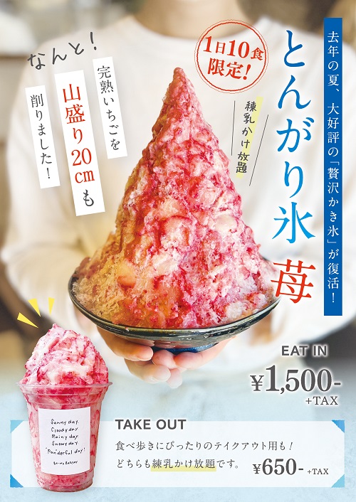 大阪・堀江 ボーノベーカリ、2023年7月31日（月）からイートイン限定「とんがり氷 苺」を発売開始