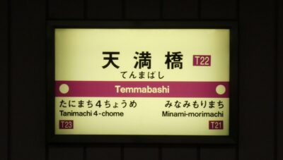 大阪城天守閣へ!大阪メトロ谷町線「天満橋駅」からの行き方
