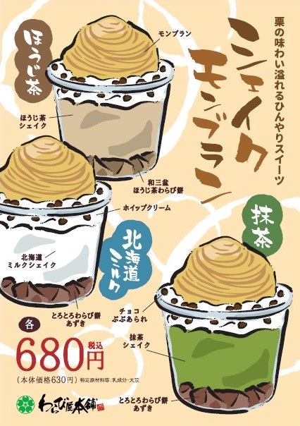 わらび屋本舗、わらび餅×シェイク×モンブランの新スイーツ☆北海道ミルク・抹茶・ほうじ茶をラインナップ