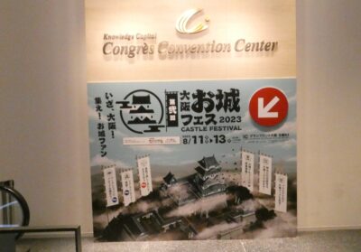 大阪・お城フェス2023（グランフロント北館）に行ってきました
