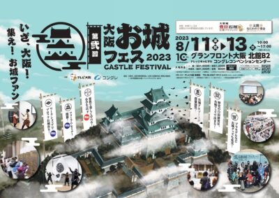 グランフロント大阪『第弐回 大阪・お城フェス2023』8/11（金祝）～13（日）