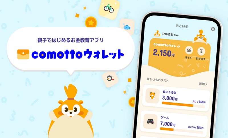 NTTドコモ、親子ではじめる金融教育アプリ「comotto ウォレット」を提供