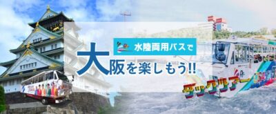 おひとり様3,700円、水陸両用バスで巡る大阪ダックツアー