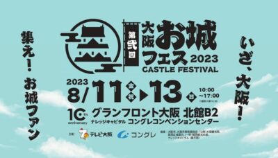 弐回 大阪・お城フェス2023『フォーラム＆セミナー』と『公式グッズ』