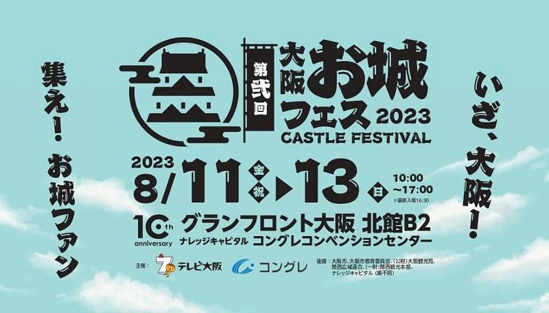大阪・お城フェス2023『フォーラム＆セミナーと公式グッズ』