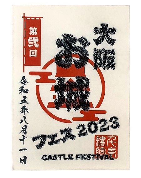大阪・お城フェス2023『フォーラム＆セミナーと公式グッズ』