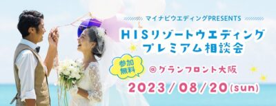 グランフロント大阪、HISリゾートウエディング プレミアム相談会