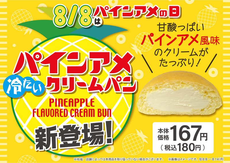 冷たいパインアメクリームパン、8月8日（火）「パインアメの日」に発売！西日本エリア限定