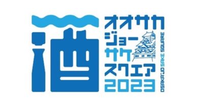 9/23（土）・24（日）大阪城公園に関西各地の蔵元22蔵が集合