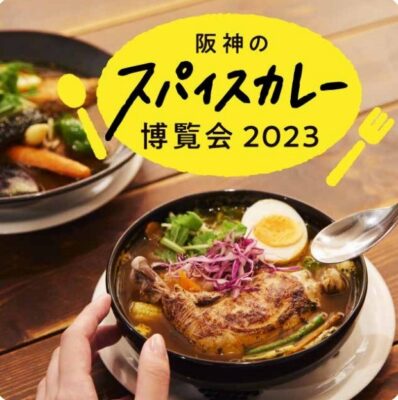 阪神のスパイスカレー博覧会2023、全国から多彩なスタイルの15店が集結