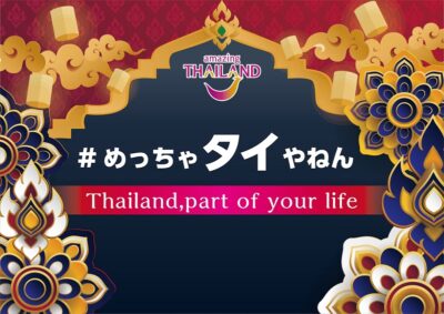 センタラグランドホテル大阪・難波でタイをリアルに感じるイベント開催 #めっちゃタイやねん