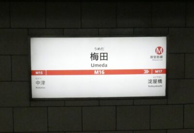 TOHOシネマズ梅田へ!大阪メトロ梅田駅からの行き方(地下鉄・御堂筋線)
