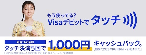9月1日よりスタート!「もう使ってる？Visaデビットでタッチ決済5回で1,000円キャッシュバック」キャンペーン