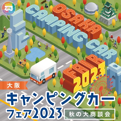 過去最大の約200台の車両が集う「大阪キャンピングカーフェア2023 ～秋の大商談会～」