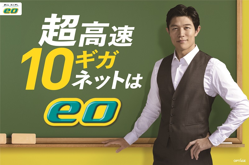 鈴木亮平さんを「eo」の新イメージキャラクターに起用