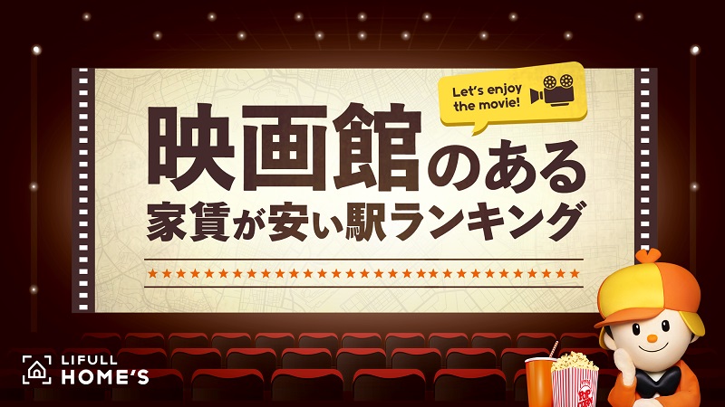 芸術の秋！LIFULL HOME'S発表「映画館のある家賃の安い駅」ランキング（東京23区/大阪篇）