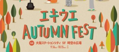 大阪ステーションシティ「エキウエ AUTUMN FEST」を開催!