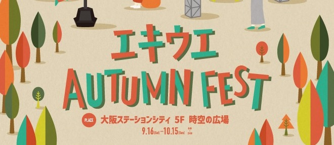 大阪ステーションシティ「エキウエ AUTUMN FEST」を開催！