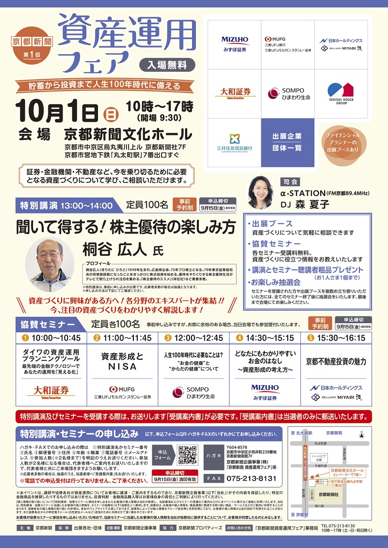 貯蓄から投資まで資産づくりを解説「第1回京都新聞資産運用フェア」