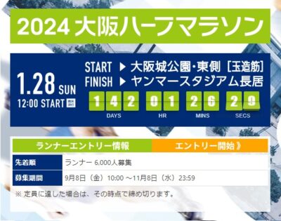 2024大阪ハーフマラソン、エントリーを開始（大阪城公園～ヤンマースタジアム長居）