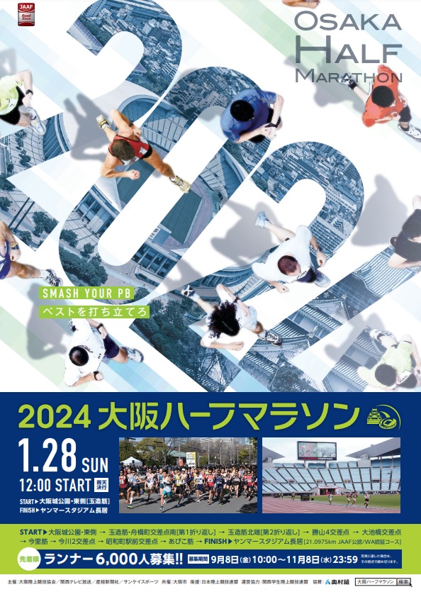 2024大阪ハーフマラソン、エントリーを開始（大阪城公園～ヤンマースタジアム長居）