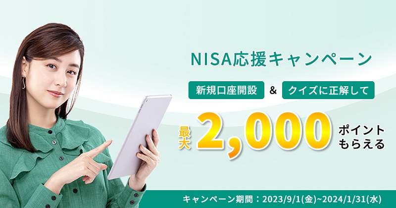 松井証券、新規NISA口座開設キャンペーン開催