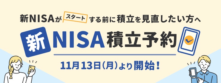 楽天証券、「新NISA積立予約」、11月13日（月）より受付開始！