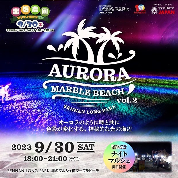 【大阪泉南】泉南の海辺でさつまいも堀りを体験しよう！「出張農園～さつまいも堀り体験～」実施決定。ライトアップ企画「Aurora Mable Beach」も同日開催！