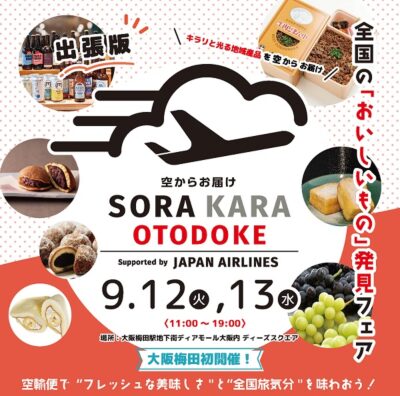 大阪梅田、空輸便でご当地の味をそのままお届け！「出張版 SORAKARA OTODOKE～全国のおいしいもの発見フェア～」開催