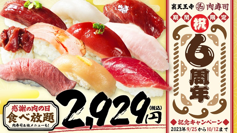 肉寿司食べ放題が2929円！『裏天王寺肉寿司』にて、肉の日に迎える開店6周年を記念して期間限定のキャンペーンを実施いたします