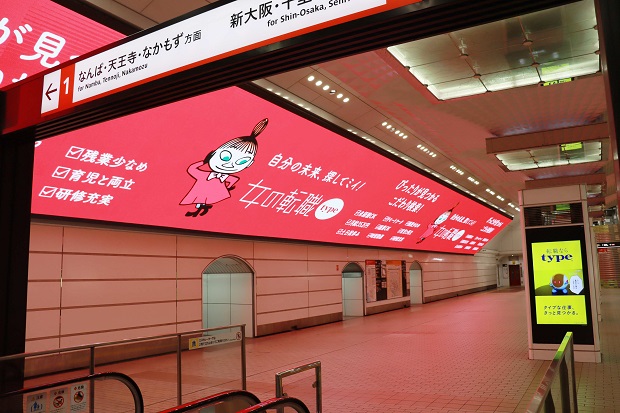 巨大なオードリー、リトルミイがOsaka Metro梅田駅構内の特大デジタルサイネージに登場！『type』『女の転職type』が関西エリアでのプロモーションを強化