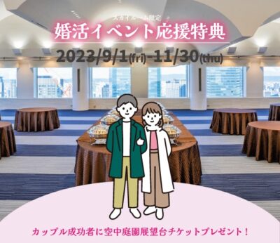 眺望抜群！大阪の梅田スカイビル貸会議室「スカイルーム」で婚活イベントを開催しませんか？