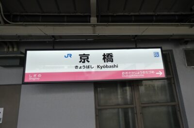 京橋駅・大阪ビジネスパーク駅｜大阪城公園周辺ガイド