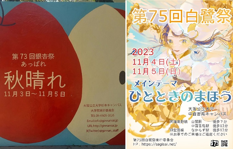 大阪公立大学、杉本キャンパス「銀杏祭」は11月3・4・5日、中百舌鳥キャンパス「白鷺祭」は11月4・5日に開催