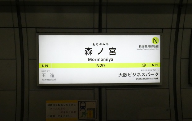 大阪メトロ・長堀鶴見緑地線「森ノ宮駅」のホームから東口へ