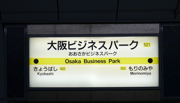 大阪城ホールへの行き方、大阪ビジネスパーク駅／大阪城公園駅から