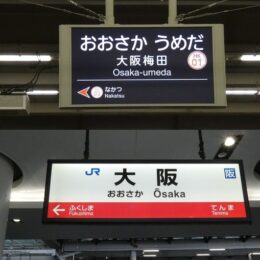 大阪メトロ御堂筋線「梅田駅」から、グランフロント大阪への行き方（地下通路） - 水都大阪 ホッとな ニュース＆ブログ