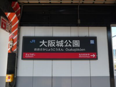 大阪城天守閣へ!JR大阪環状線「大阪城公園駅」からの行き方
