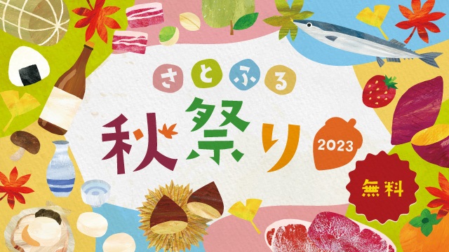 大阪「ららぽーと EXPOCITY」にて全国の特産品を楽しめる「さとふる秋祭り2023」を11月3日に開催